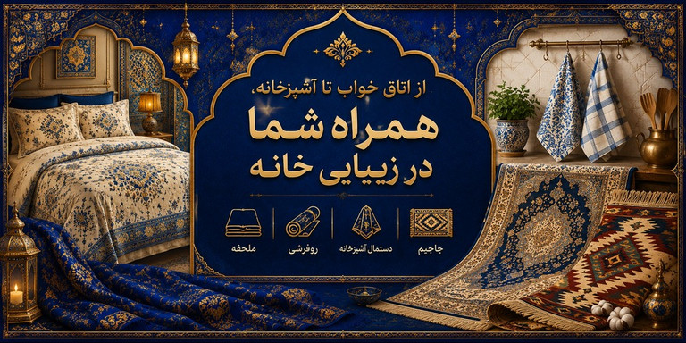 از اتاق خواب تا آشپزخانه