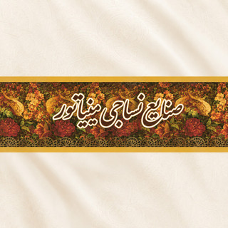 مینیاتور