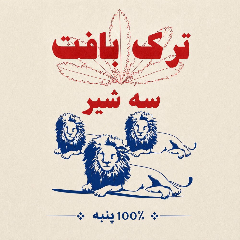 پارچه متقال پر سه شیر ترک بافت ضخیم پنبه