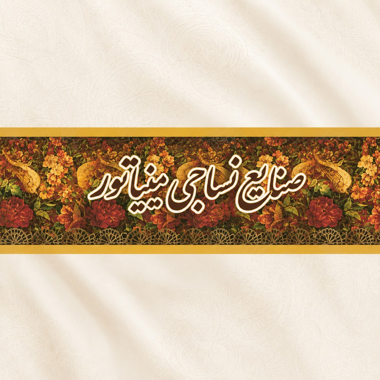 پارچه پشت پرده مینیاتور عرض 3 متر فلامنت